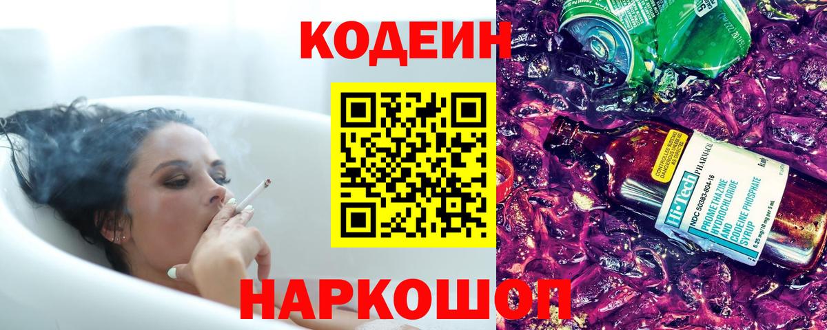 Кодеиновый сироп Lean Purple Drank  Вход с VPN  Кодеин напиток Lean (лин)  Первоуральск 